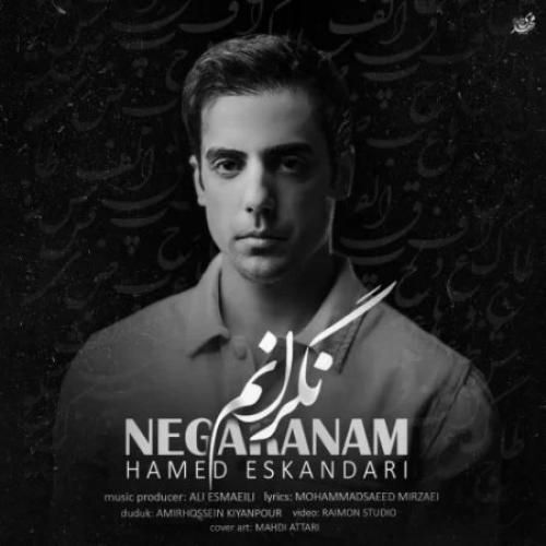 دانلود اهنگ جدید حامد اسکندری بنام نگرانم