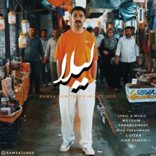دانلود اهنگ جدید رامسا بنام لیلا
