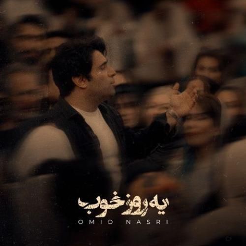 دانلود اهنگ جدید امید نصری بنام یه روز خوب