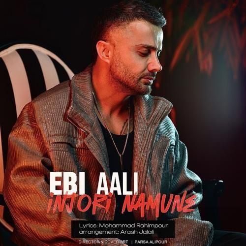 دانلود اهنگ جدید ابی عالی بنام اینجوری نمونه