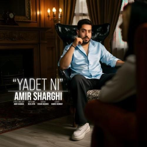 دانلود اهنگ جدید امیر شرقی بنام یادت نی
