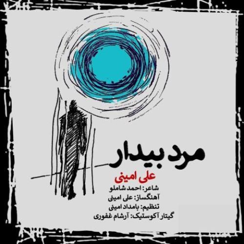 دانلود اهنگ جدید علی امینی بنام مرد بیدار