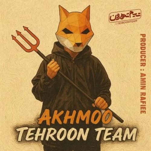 دانلود اهنگ جدید اخمو بنام تیم تهرون