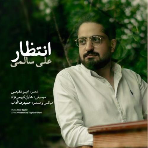 دانلود اهنگ جدید على سالمى بنام انتظار