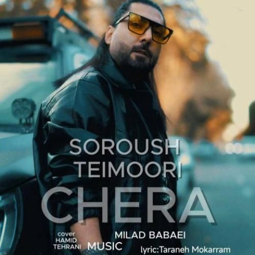 سروش تیموری چرا