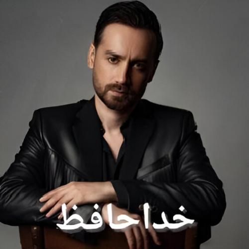 دانلود اهنگ جدید سامان جلیلی بنام خداحافظ