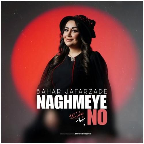 بهار جعفرزاده نغمه ی نو