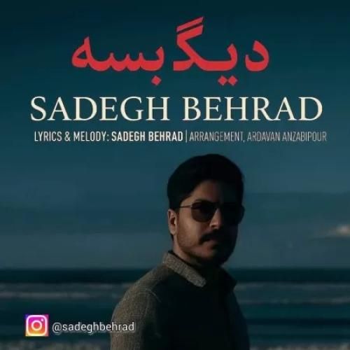 دانلود اهنگ جدید صادق بهراد بنام دیگه بسه