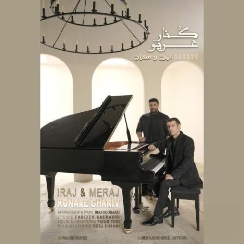 دانلود اهنگ جدید ایرج و معراج بنام کنار غریو