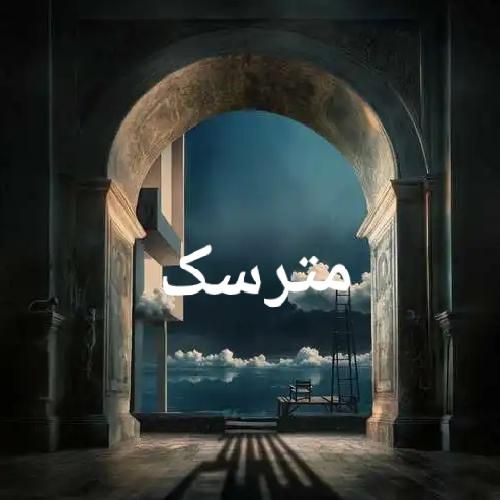 دانلود اهنگ جدید بهرام بنام مترسک