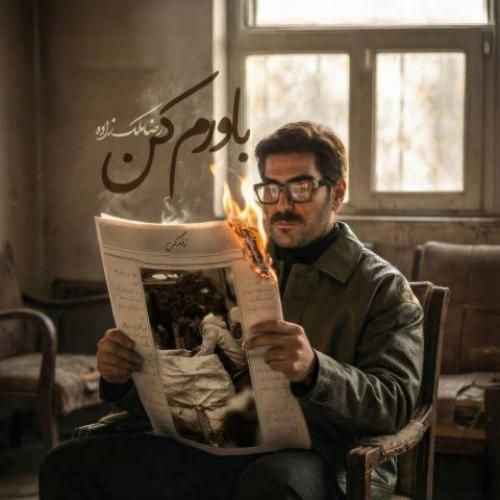 دانلود اهنگ جدید رضا ملک زاده بنام باورم کن