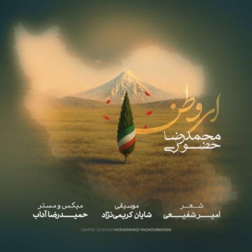 دانلود اهنگ جدید محمدرضا حضوری بنام ای وطن