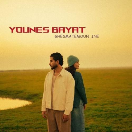 دانلود اهنگ جدید یونس بیات بنام قسمتمون اینه