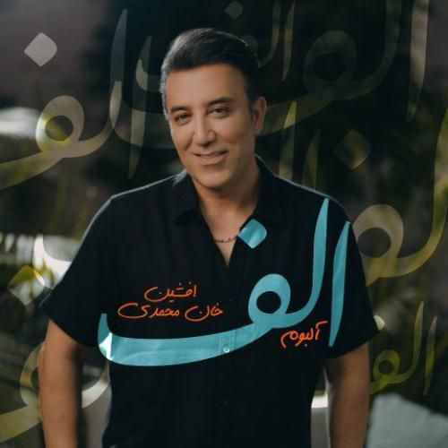 دانلود اهنگ جدید افشین خان بنام الف