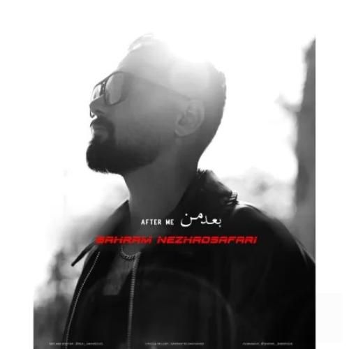 دانلود اهنگ جدید بهرام نژاد صفری بنام بعد من
