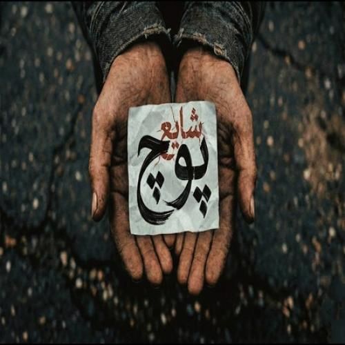 دانلود اهنگ جدید شایع بنام پوچ