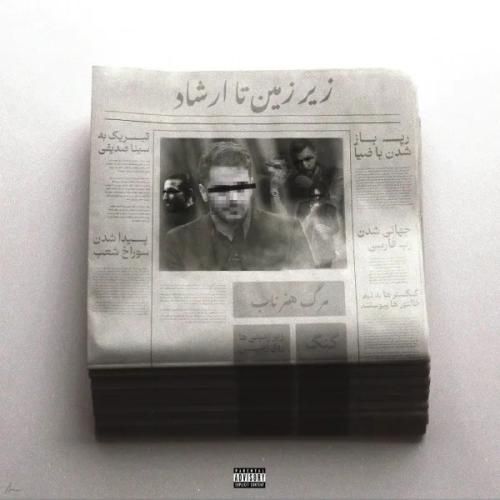 دانلود اهنگ جدید جیدال بنام از زیرزمین تا ارشاد