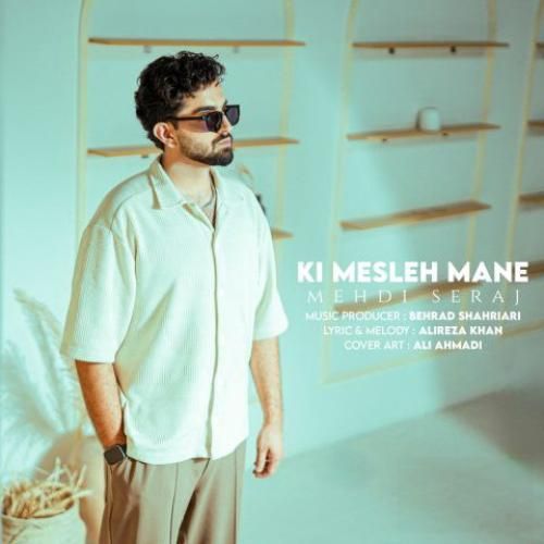 دانلود اهنگ جدید مهدی سراج بنام کی مثل منه