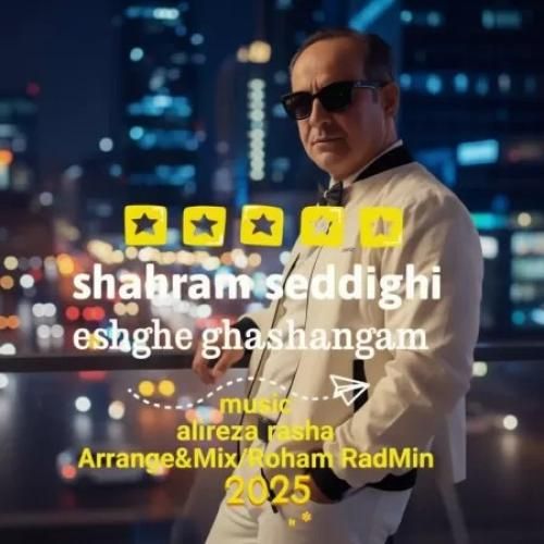 دانلود اهنگ جدید شهرام صدیقی بنام عشق قشنگم