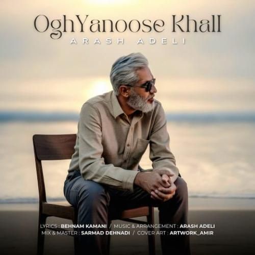 دانلود اهنگ جدید آرش عادلی بنام اقیانوس خالی