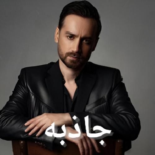 دانلود اهنگ جدید سامان جلیلی بنام جاذبه