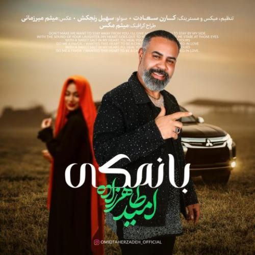 دانلود اهنگ جدید امید طاهرزاده بنام بانمکی