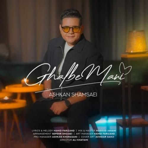 اشکان شمسایی قلب منی