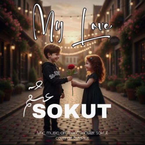 دانلود اهنگ جدید سکوت بنام عشقم