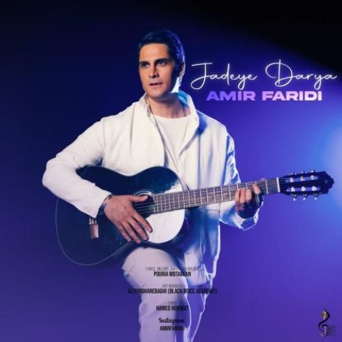 امیر فریدی جاده ی دریا