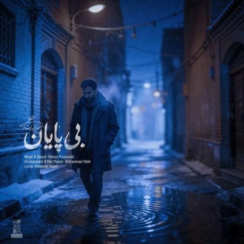 دانلود اهنگ جدید علیرضا پوراستاد بنام بی پایان