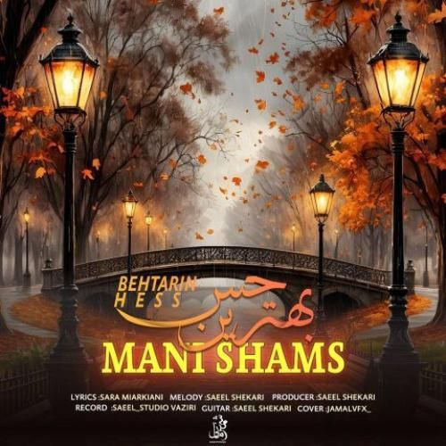 دانلود اهنگ جدید مانی شمس بنام بهترین حس