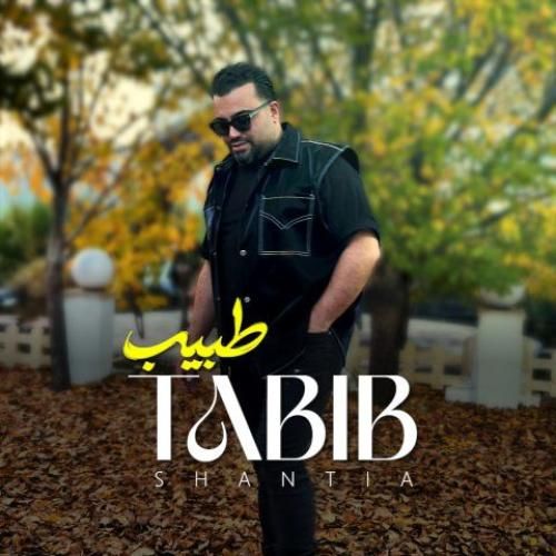 دانلود اهنگ جدید طبیب بنام شنطیا