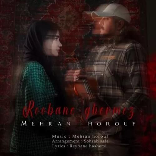 دانلود اهنگ جدید مهران حروف بنام روبان قرمز