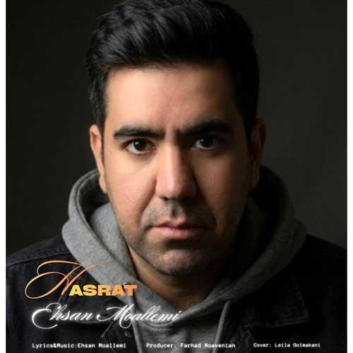 دانلود اهنگ جدید احسان معلمی بنام حسرت
