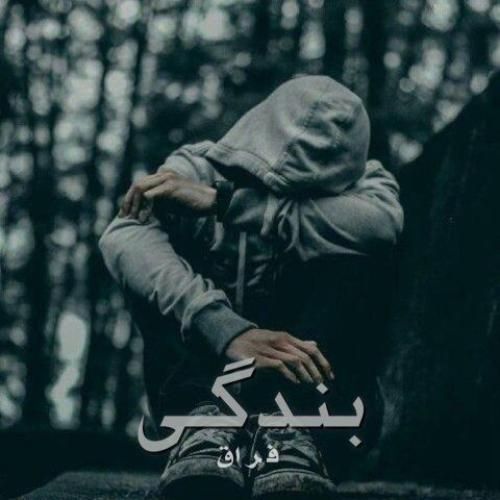 دانلود اهنگ جدید فراق بنام بندگی