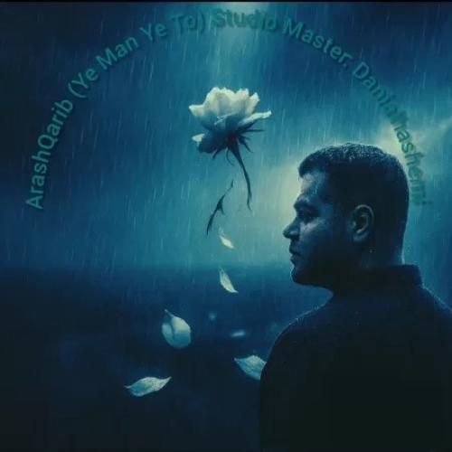 دانلود اهنگ جدید آرش غریب بنام یه من یه تو