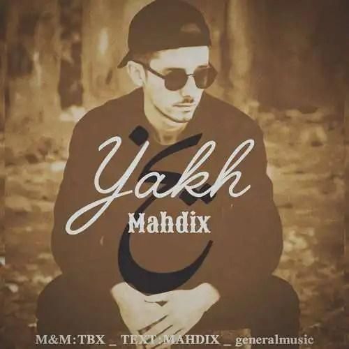 دانلود اهنگ جدید مهدیکس بنام یخ