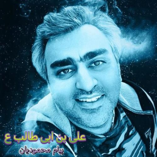 دانلود اهنگ جدید پیام محمودیان بنام علی بن ابی طالب