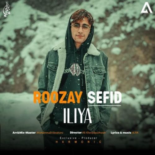 دانلود اهنگ جدید ایلیا بنام روزای سفید
