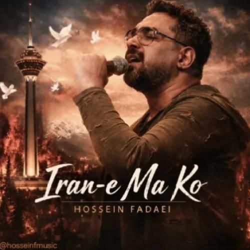 دانلود اهنگ جدید حسین فدایی بنام ایران ما کو
