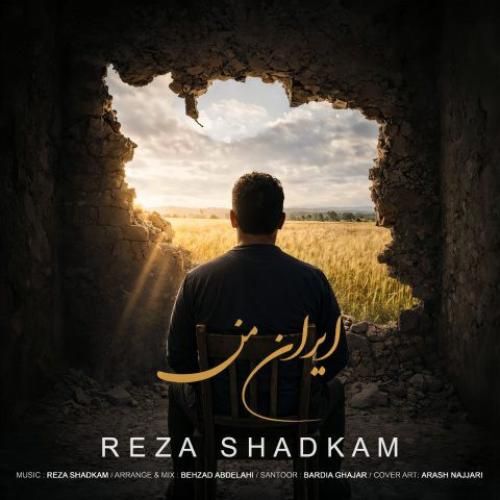 دانلود اهنگ جدید رضا شادکام بنام ایران من