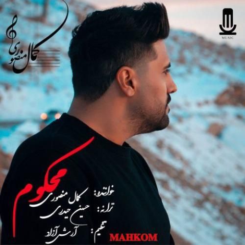 دانلود اهنگ جدید کمال منصوری بنام محکوم