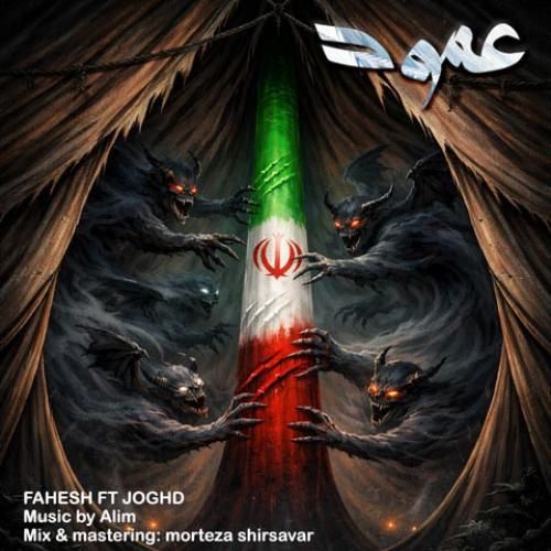 دانلود اهنگ جدید فاحش و جقد بنام عمود