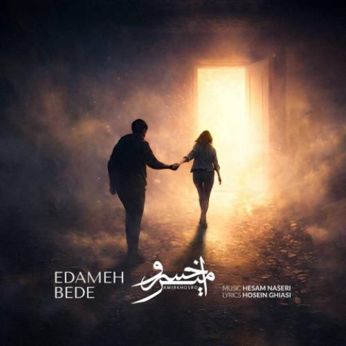 دانلود اهنگ جدید امیرخسرو بنام ادامه بده