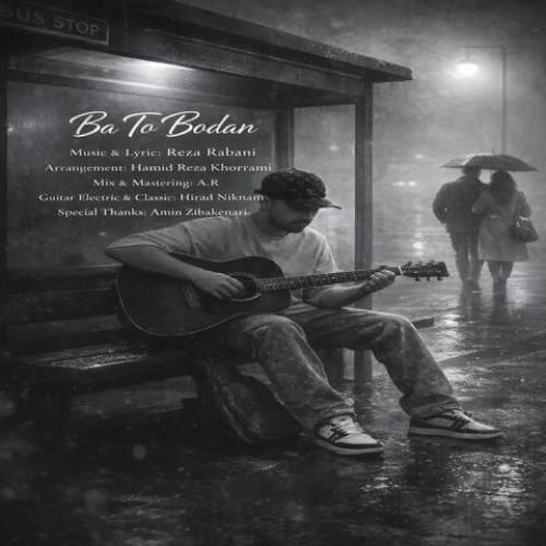 دانلود اهنگ جدید رضا ربانی بنام با تو بودن