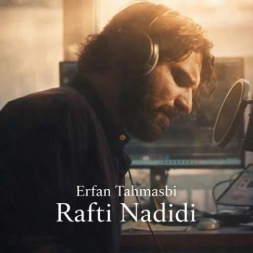 دانلود اهنگ جدید عرفان طهماسبی بنام رفتی ندیدی