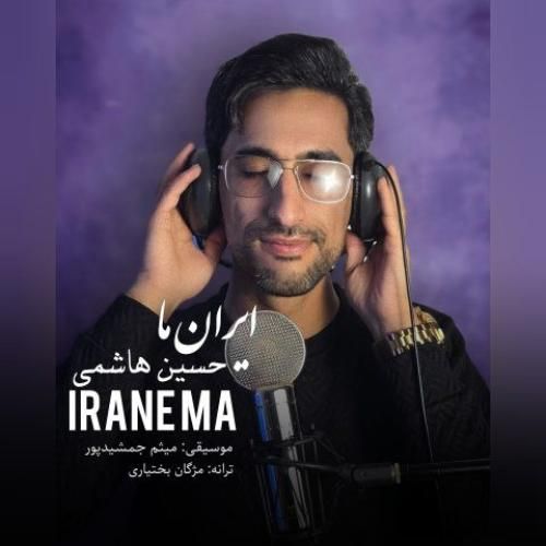 حسین هاشمی ایران ما