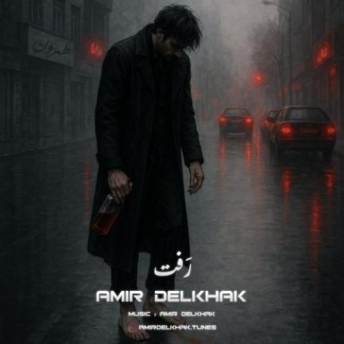 دانلود اهنگ جدید امیر دل خاک بنام رفت