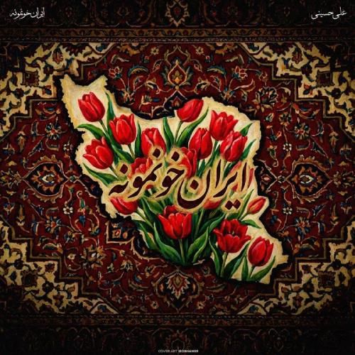 دانلود اهنگ جدید علی حسینی بنام ایران خونمونه