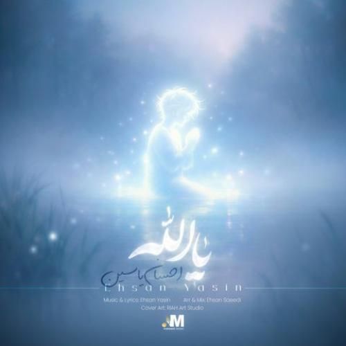 دانلود اهنگ جدید احسان یاسین بنام یا الله